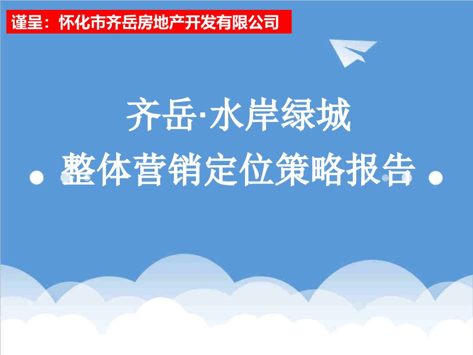 会同水岸绿城项目整体定位及营销推广提案