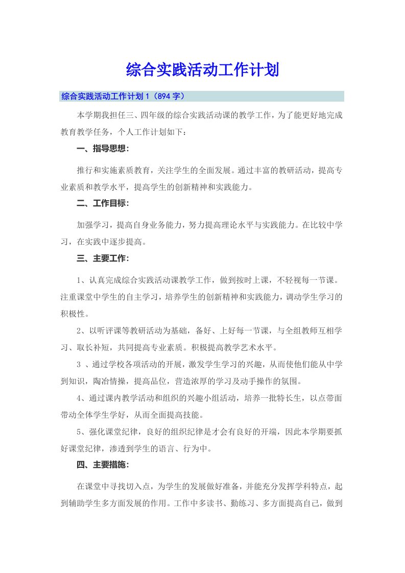 综合实践活动工作计划