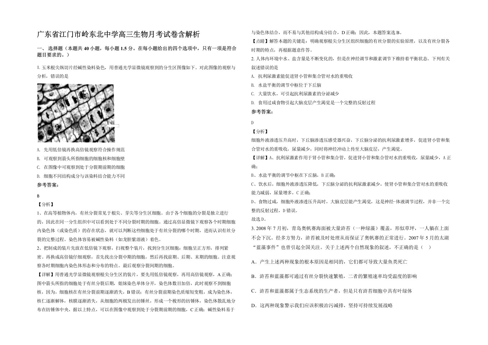 广东省江门市岭东北中学高三生物月考试卷含解析