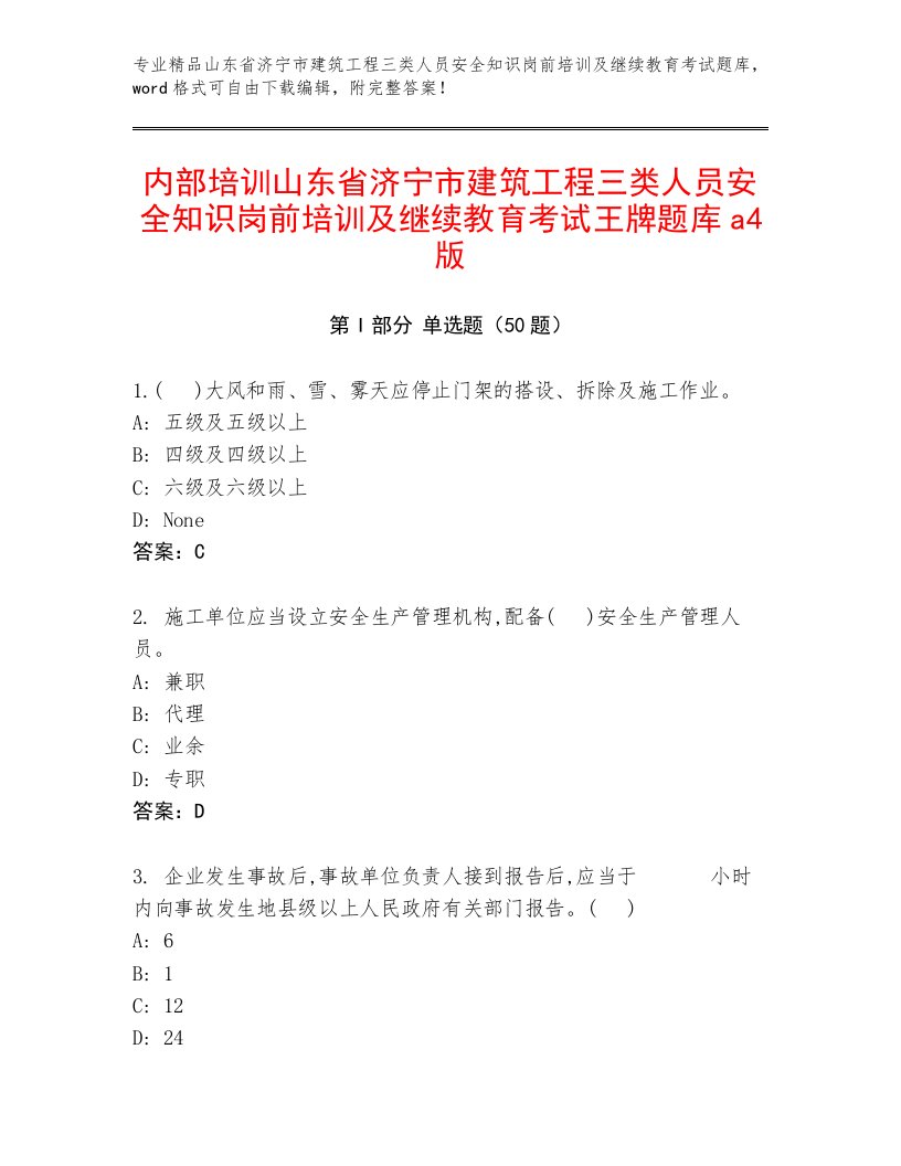 内部培训山东省济宁市建筑工程三类人员安全知识岗前培训及继续教育考试王牌题库a4版