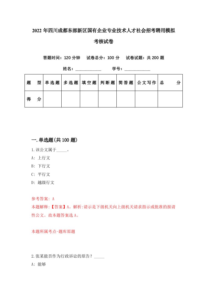 2022年四川成都东部新区国有企业专业技术人才社会招考聘用模拟考核试卷6