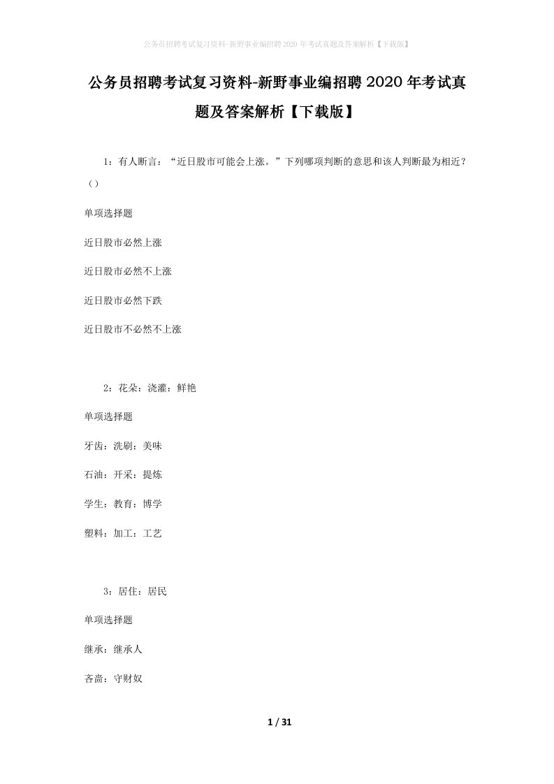 公务员招聘考试复习资料-新野事业编招聘2020年考试真题及答案解析下载版_1