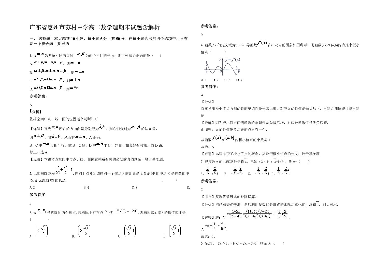 广东省惠州市苏村中学高二数学理期末试题含解析