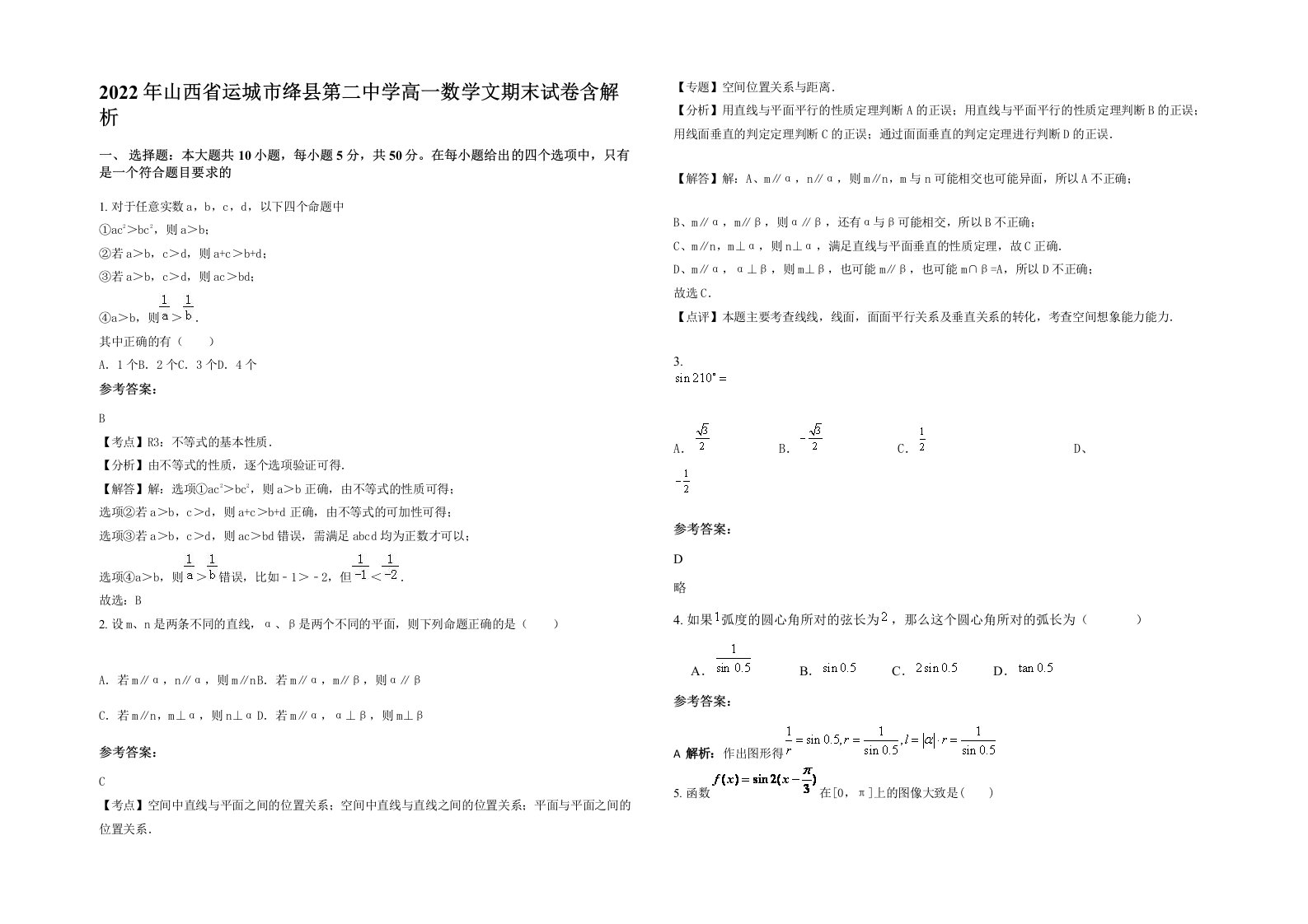 2022年山西省运城市绛县第二中学高一数学文期末试卷含解析