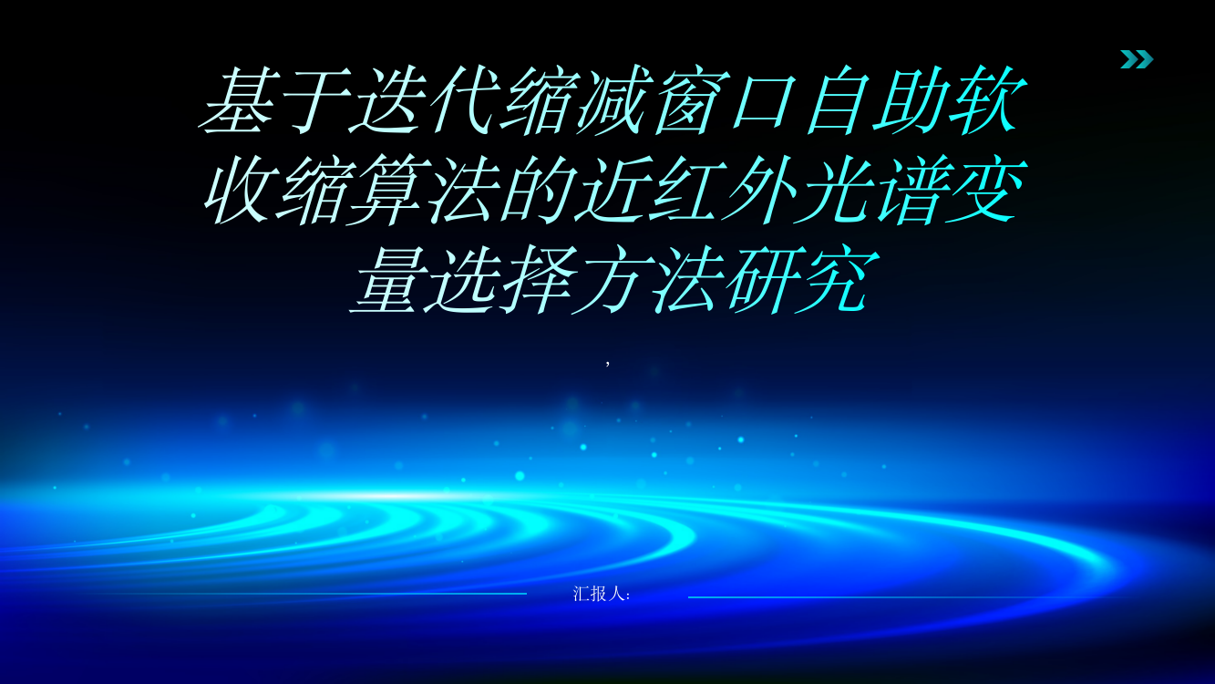 基于迭代缩减窗口自助软收缩算法的近红外光谱变量选择方法研究