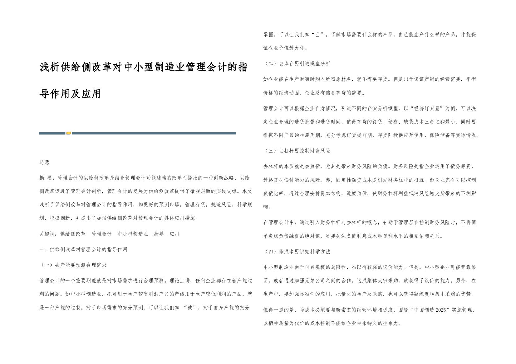 浅析供给侧改革对中小型制造业管理会计的指导作用及应用