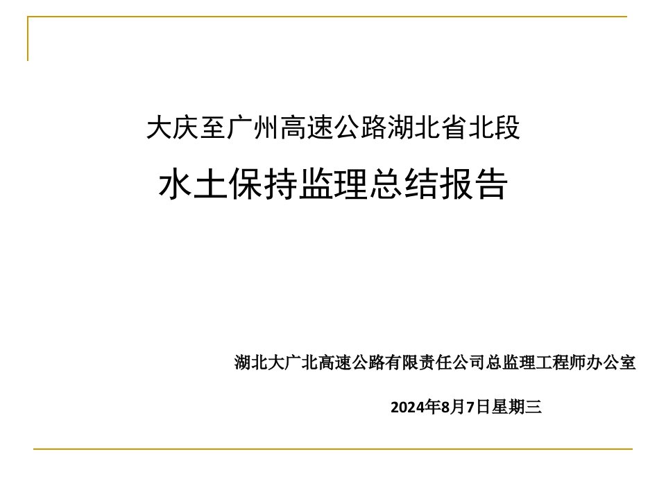 高速公路水土保持监理总结报告