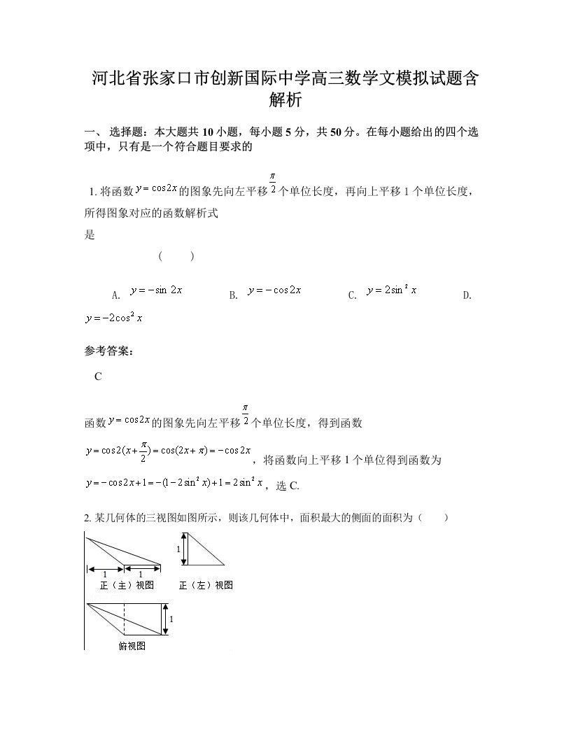 河北省张家口市创新国际中学高三数学文模拟试题含解析