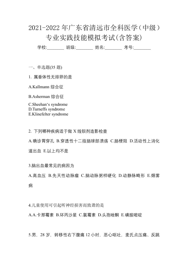 2021-2022年广东省清远市全科医学中级专业实践技能模拟考试含答案