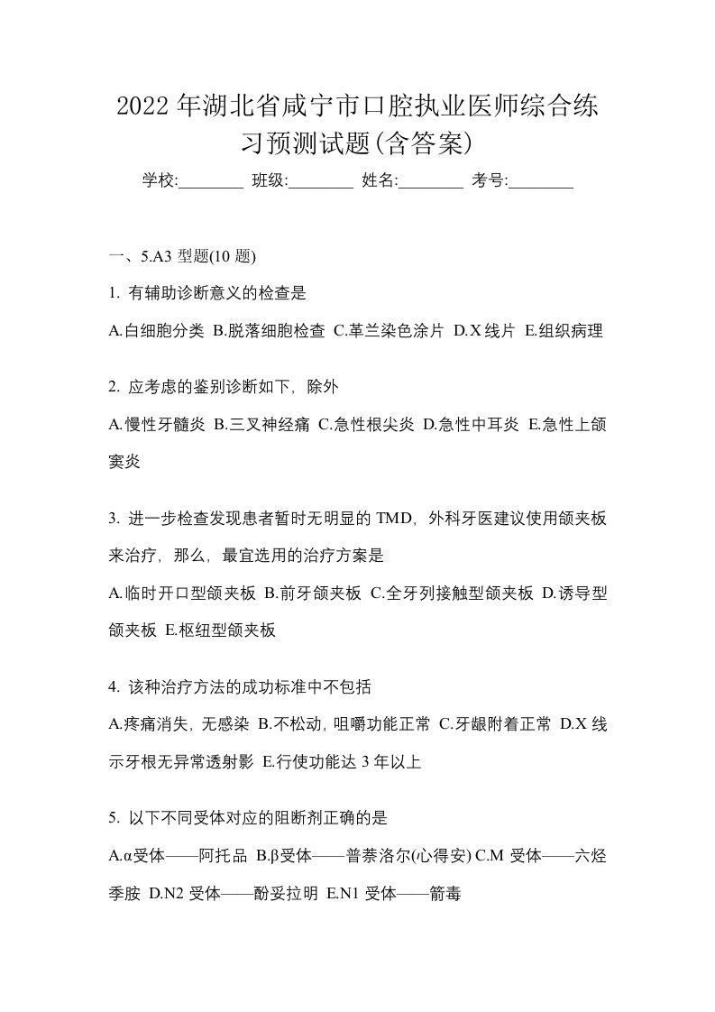 2022年湖北省咸宁市口腔执业医师综合练习预测试题含答案