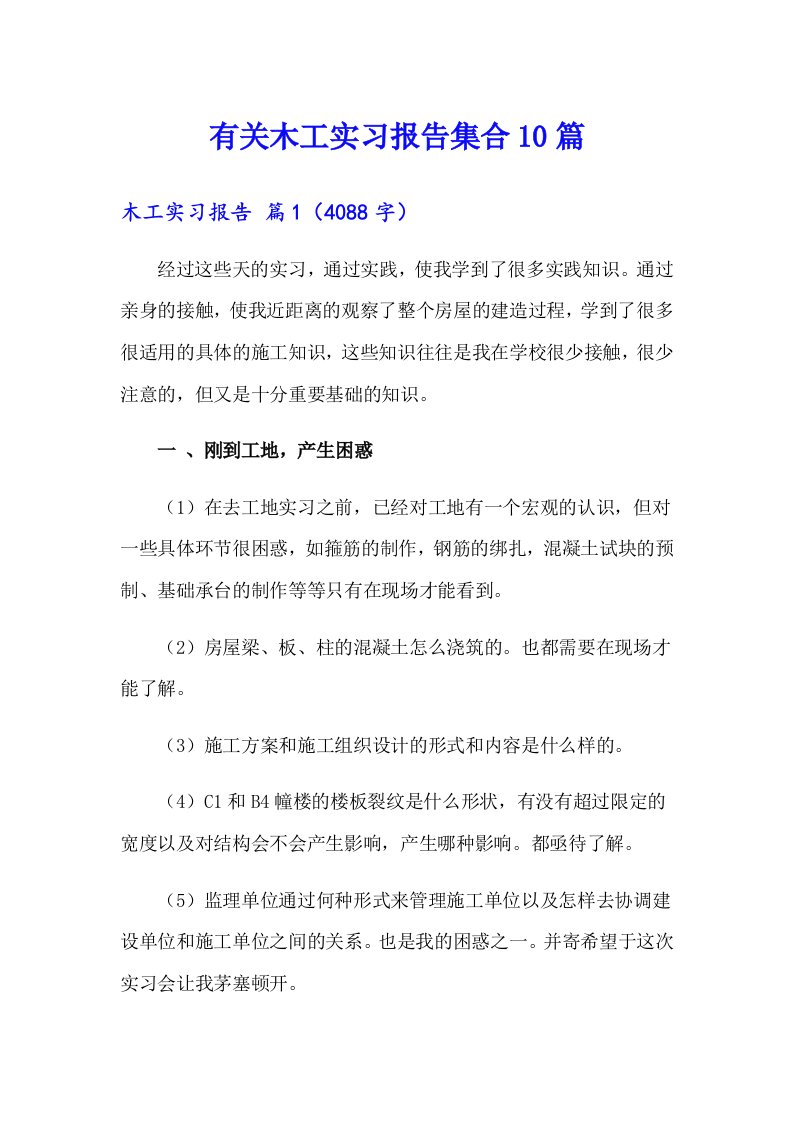 有关木工实习报告集合10篇