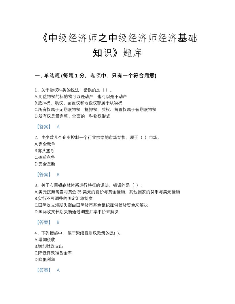 2022年山西省中级经济师之中级经济师经济基础知识高分通关考试题库（各地真题）