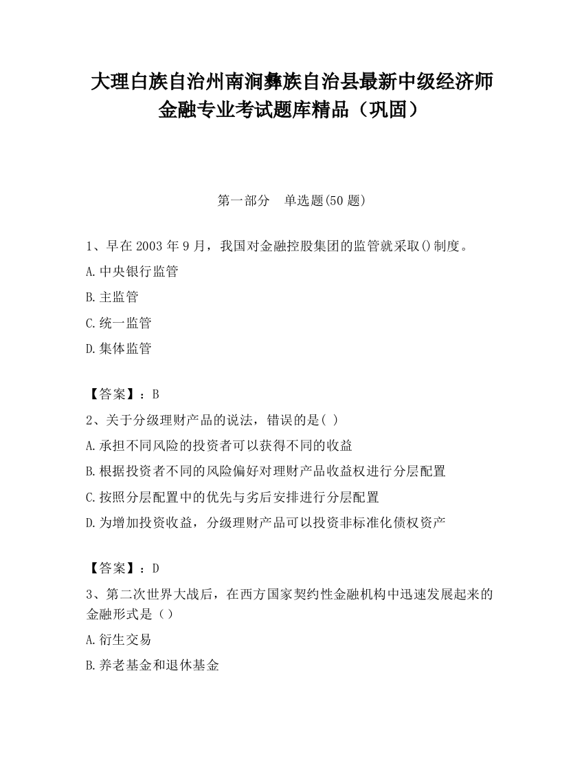 大理白族自治州南涧彝族自治县最新中级经济师金融专业考试题库精品（巩固）