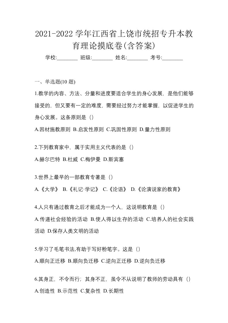 2021-2022学年江西省上饶市统招专升本教育理论摸底卷含答案