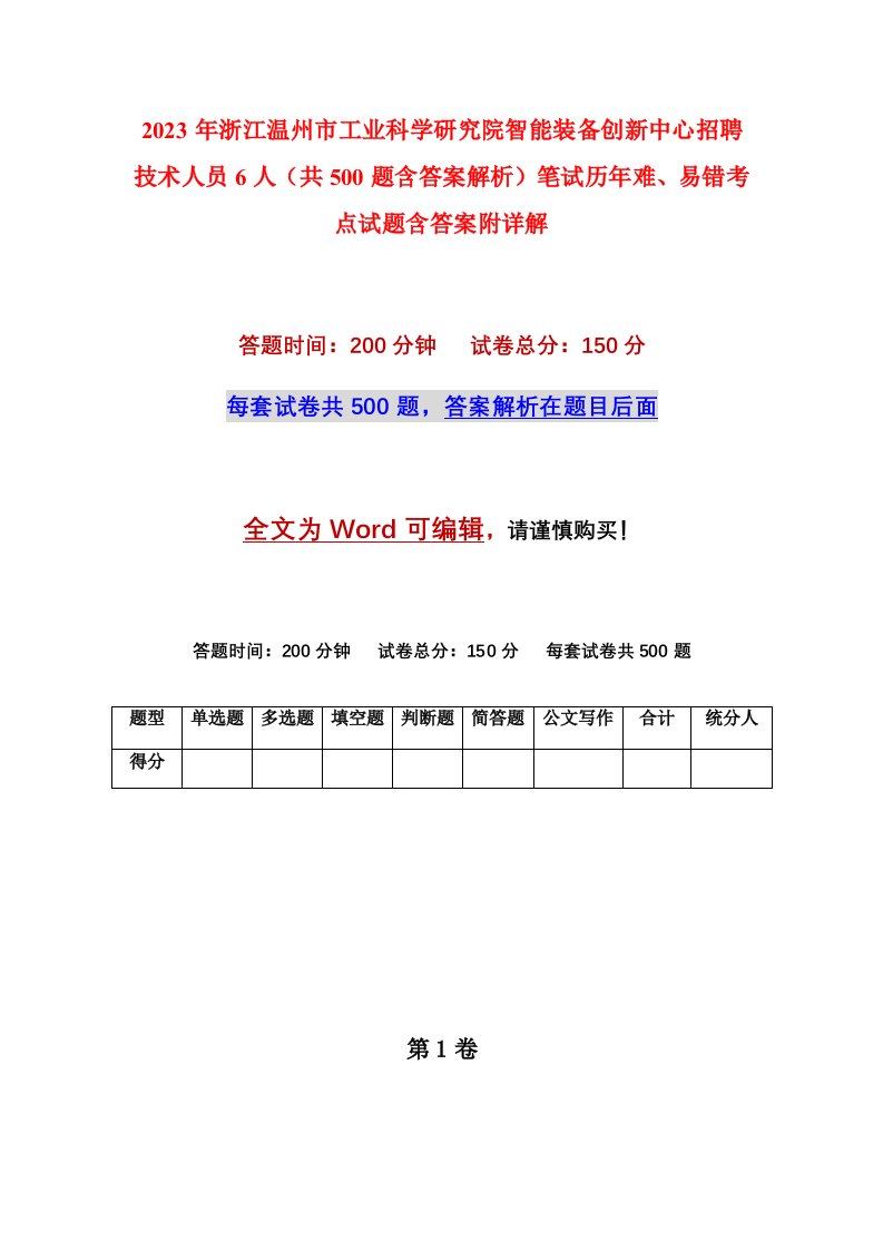 2023年浙江温州市工业科学研究院智能装备创新中心招聘技术人员6人共500题含答案解析笔试历年难易错考点试题含答案附详解