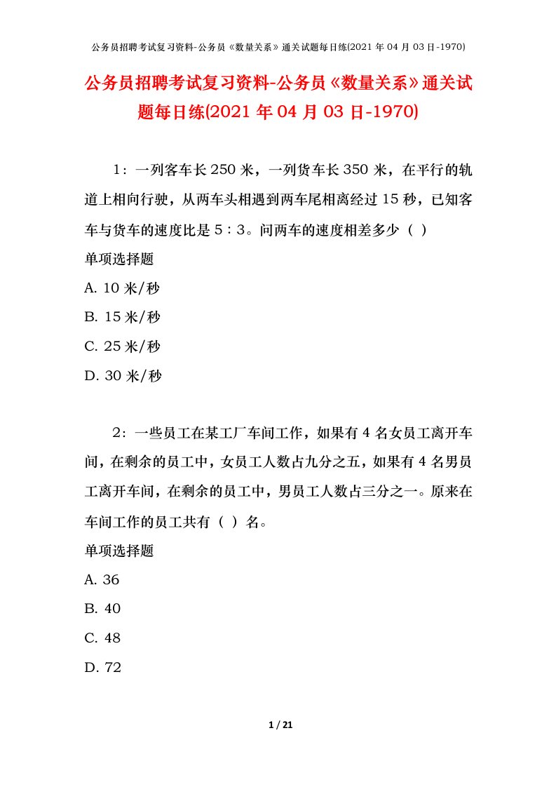 公务员招聘考试复习资料-公务员数量关系通关试题每日练2021年04月03日-1970