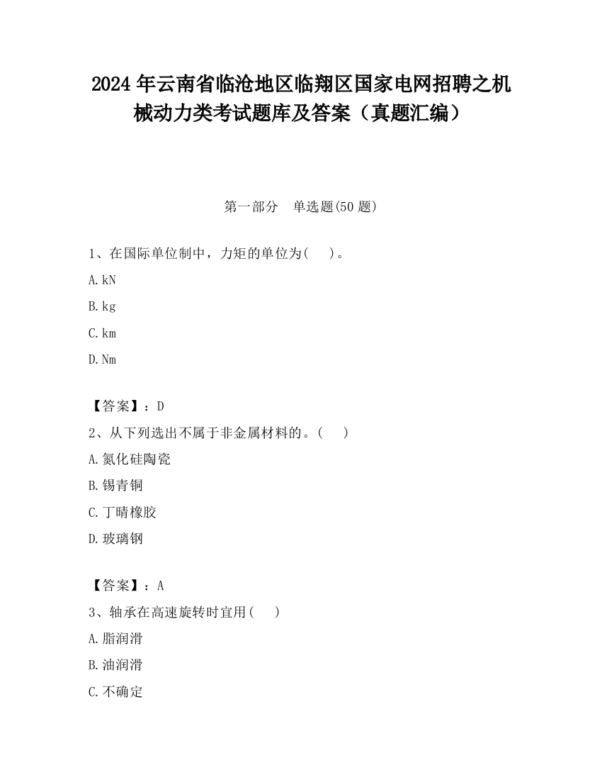 2024年云南省临沧地区临翔区国家电网招聘之机械动力类考试题库及答案（真题汇编）