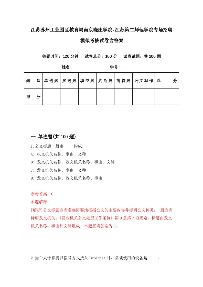 江苏苏州工业园区教育局南京晓庄学院江苏第二师范学院专场招聘模拟考核试卷含答案3