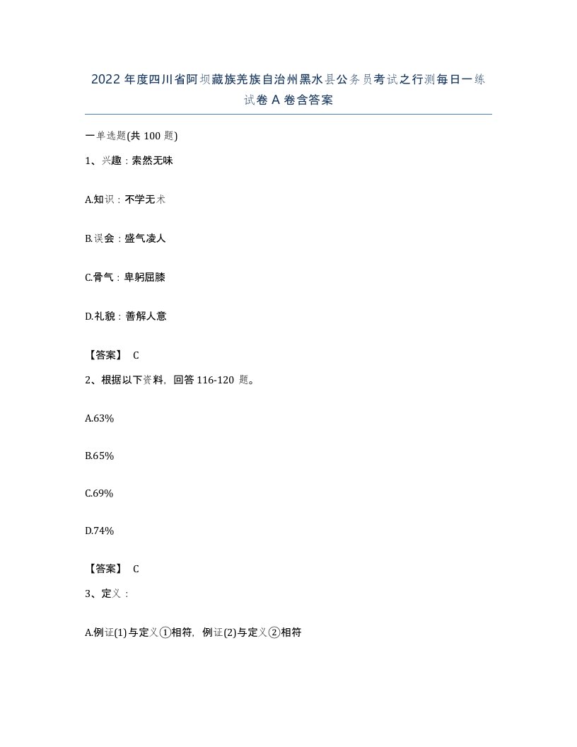 2022年度四川省阿坝藏族羌族自治州黑水县公务员考试之行测每日一练试卷A卷含答案