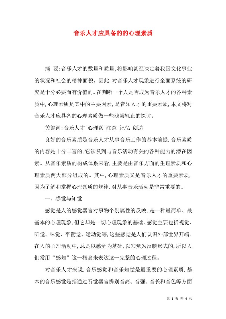 音乐人才应具备的的心理素质