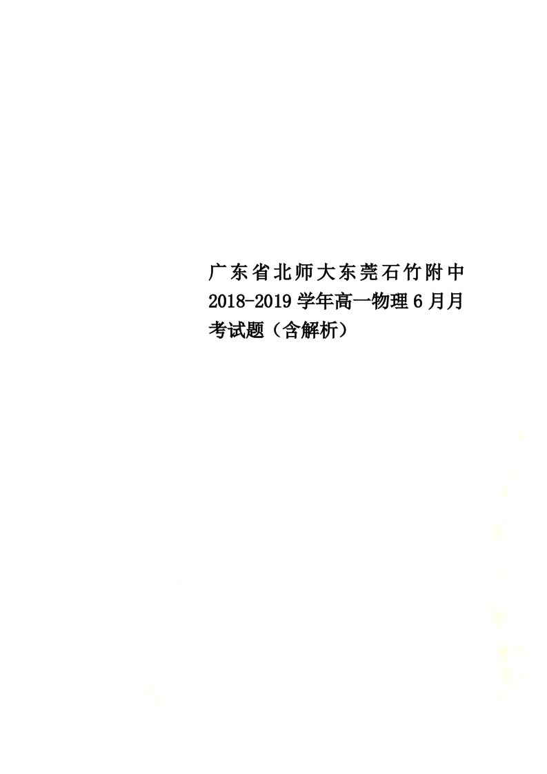 广东省北师大东莞石竹附中2021-2022学年高一物理6月月考试题（含解析）