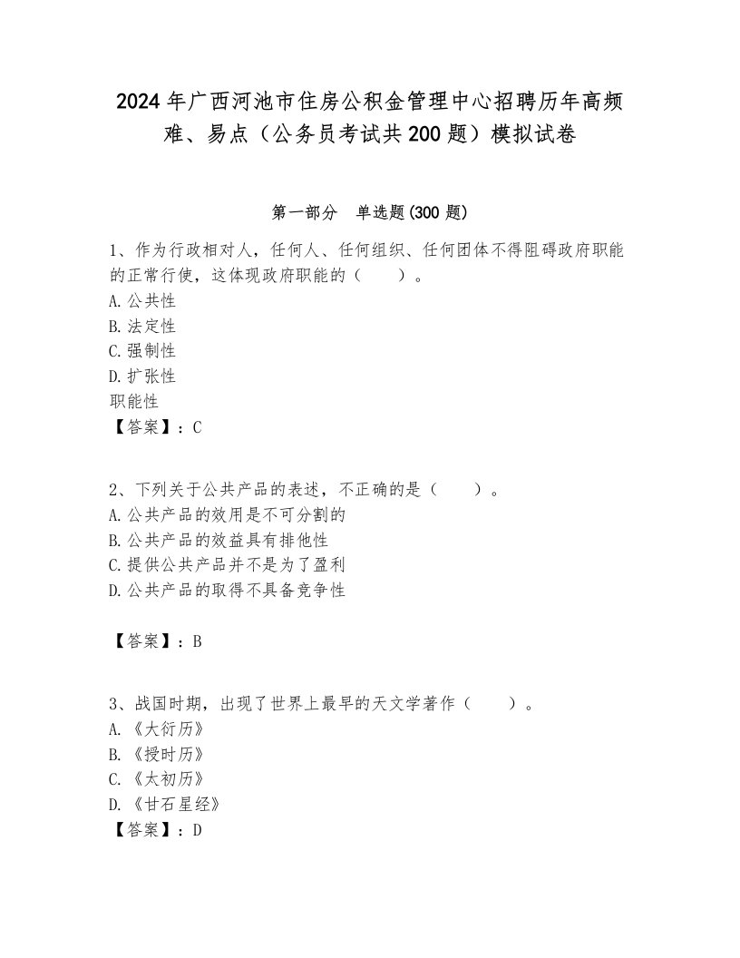 2024年广西河池市住房公积金管理中心招聘历年高频难、易点（公务员考试共200题）模拟试卷学生专用