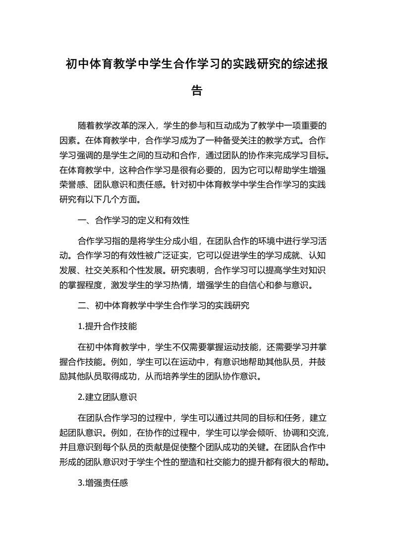 初中体育教学中学生合作学习的实践研究的综述报告