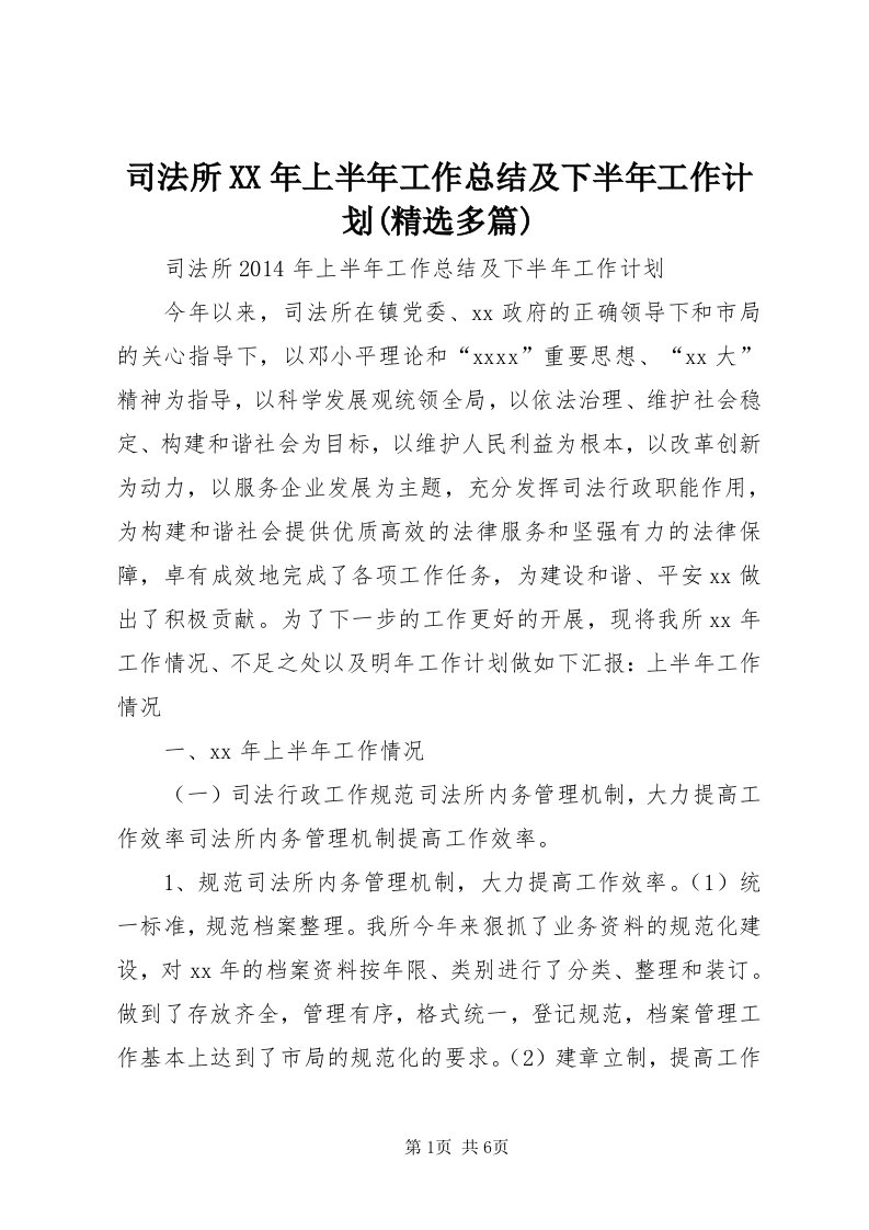 6司法所某年上半年工作总结及下半年工作计划(精选多篇)_3