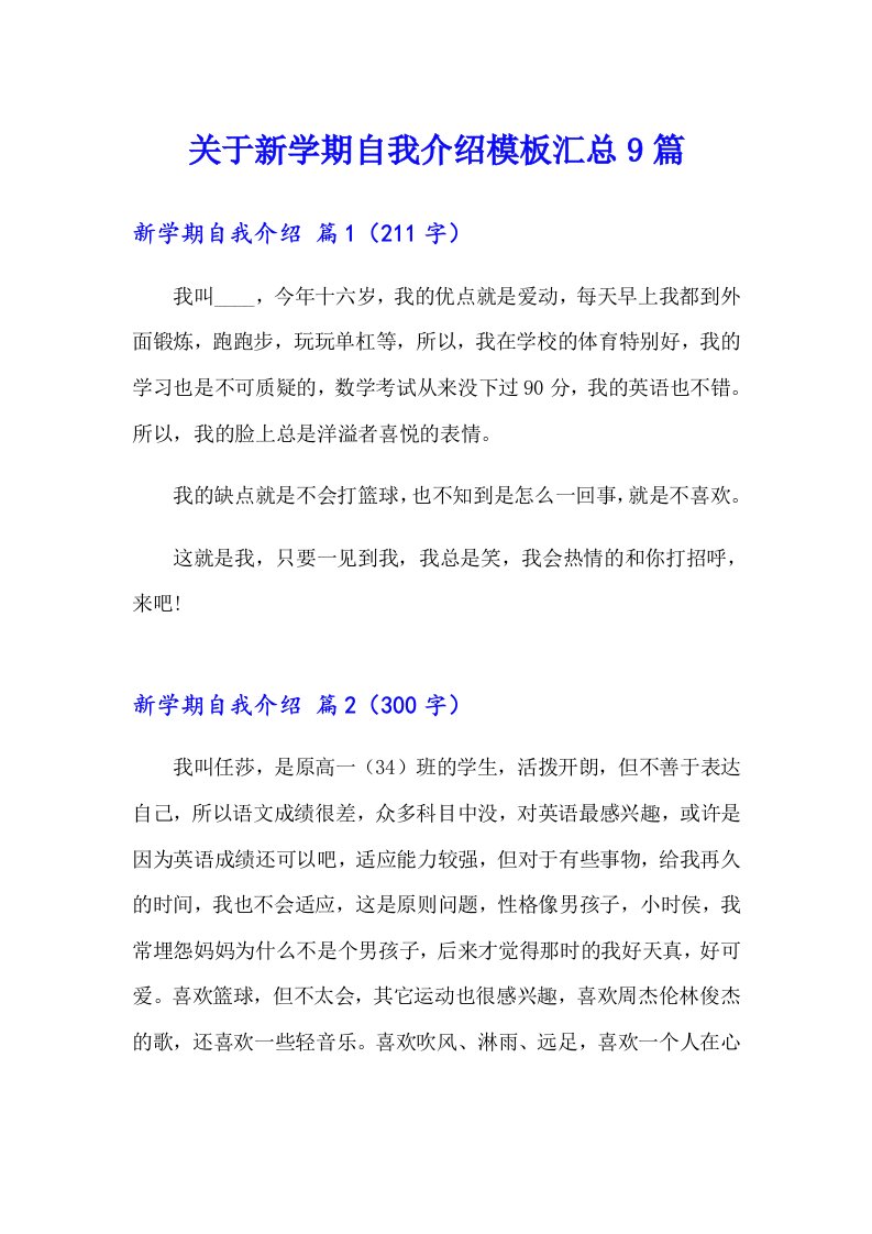 关于新学期自我介绍模板汇总9篇