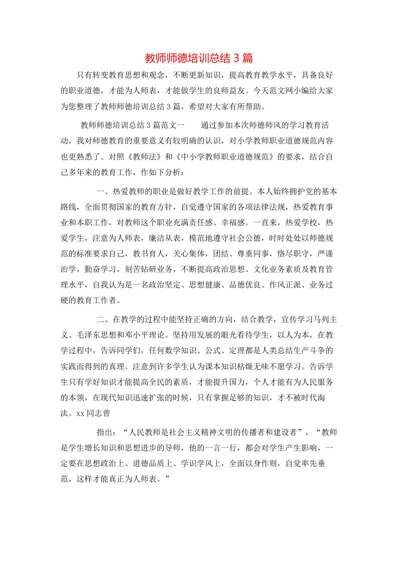 教师师德培训总结3篇