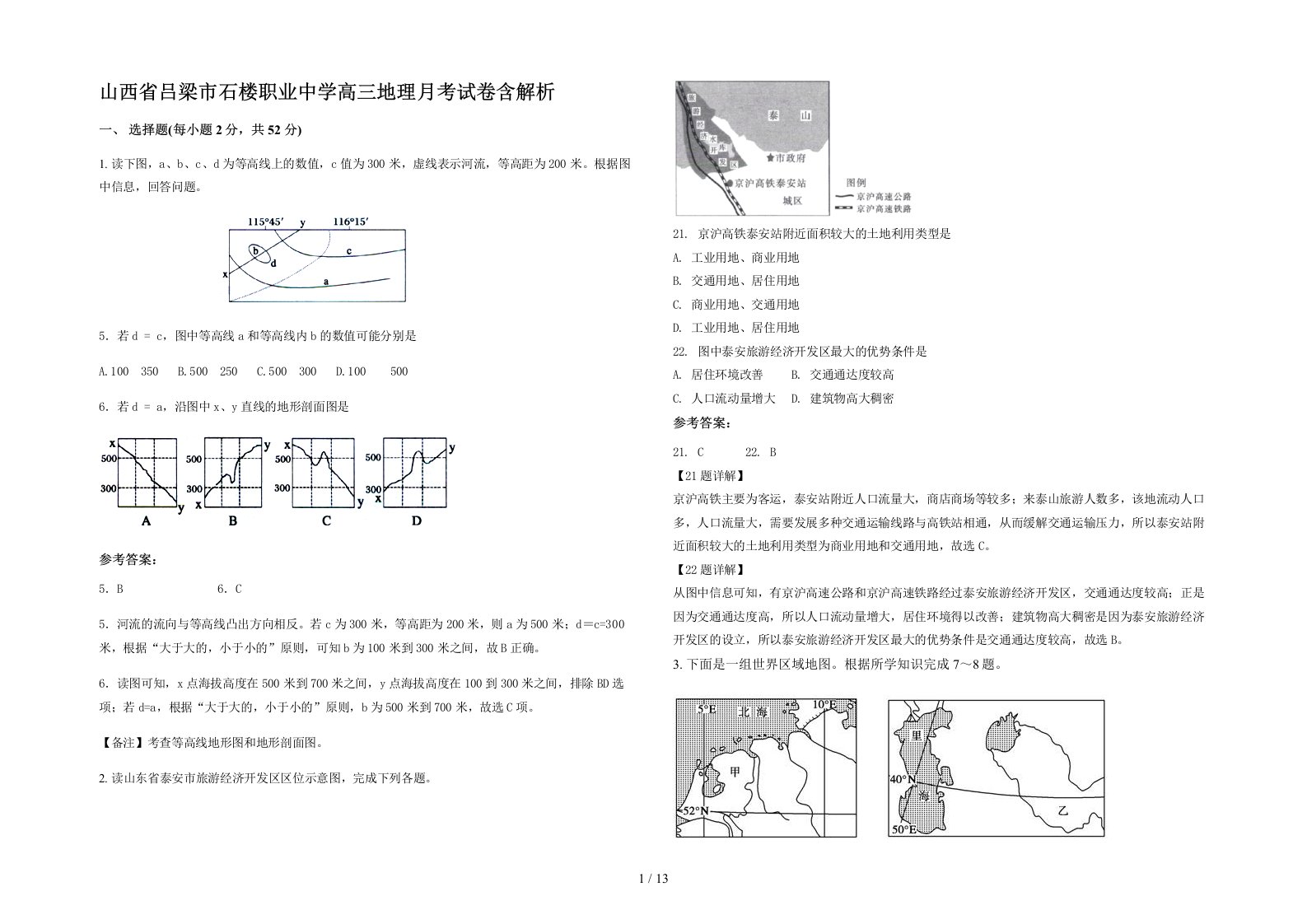 山西省吕梁市石楼职业中学高三地理月考试卷含解析