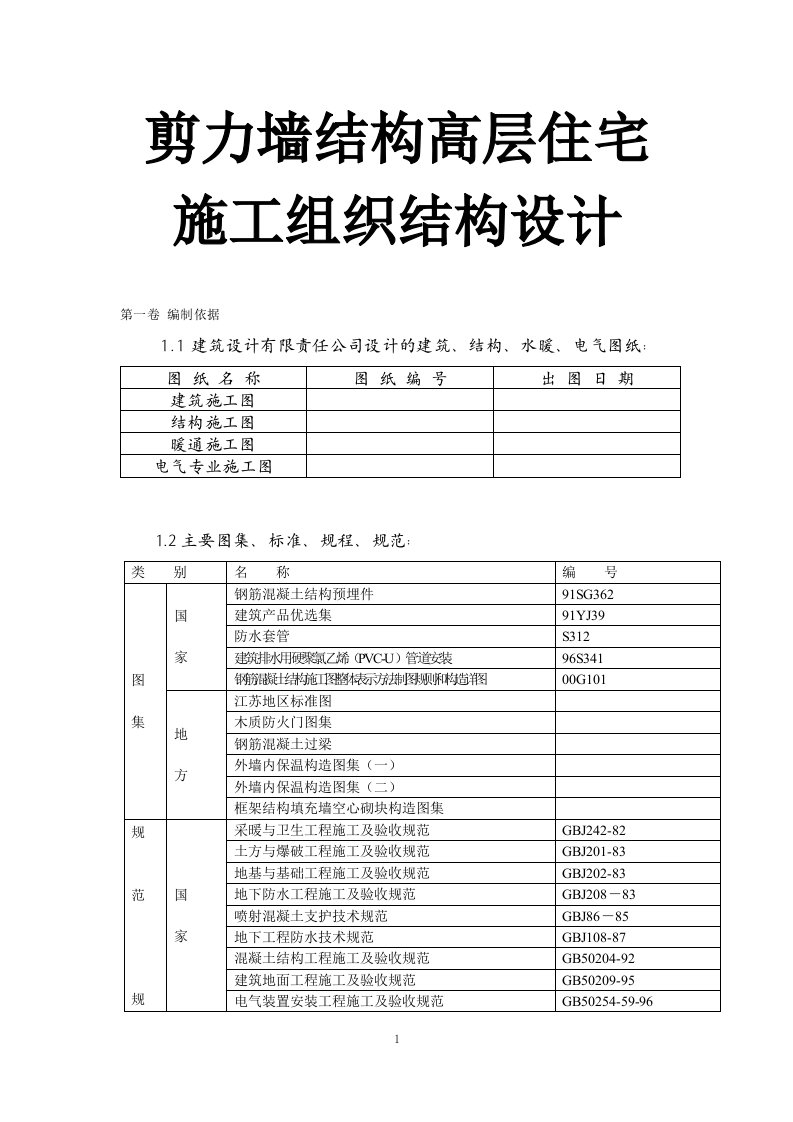 剪力墙结构高层住宅施工组织结构设计