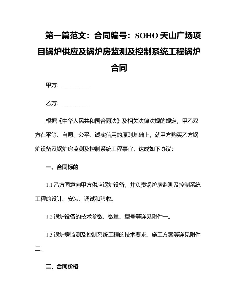 SOHO天山广场项目锅炉供应及锅炉房监测及控制系统工程锅炉合同