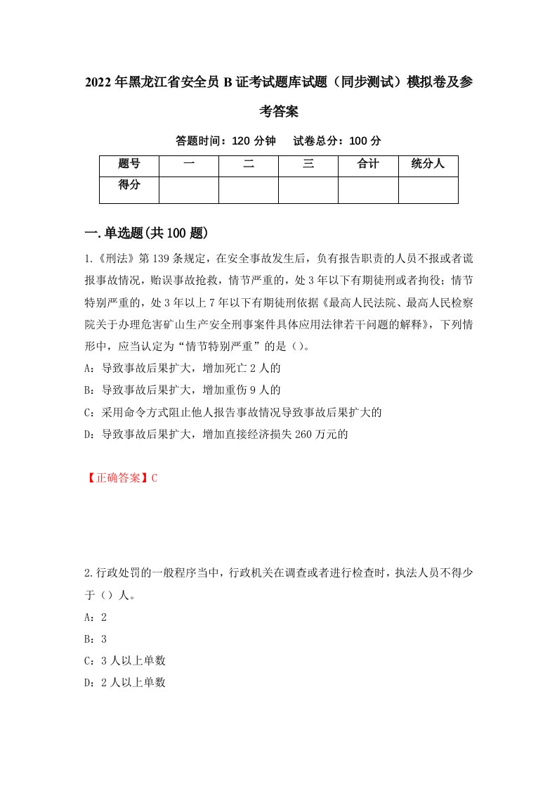 2022年黑龙江省安全员B证考试题库试题同步测试模拟卷及参考答案24