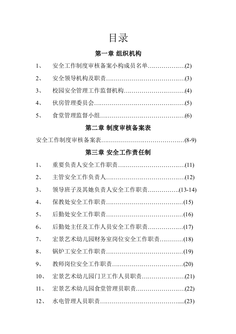 幼儿园安全工作责任制规章制度操作规程汇编样本