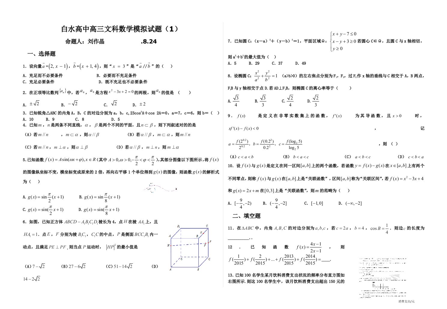 白水高中高三文科数学模拟试题