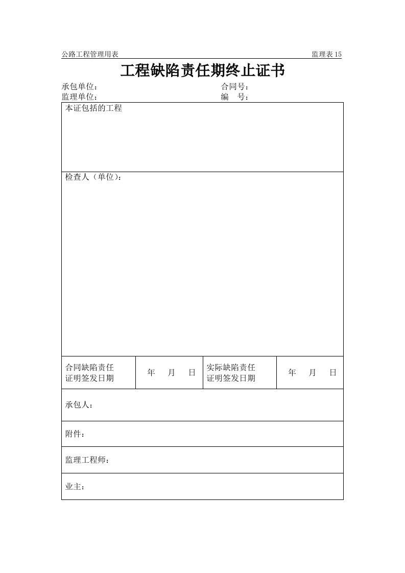 建筑工程管理-工程缺陷责任期终止证书