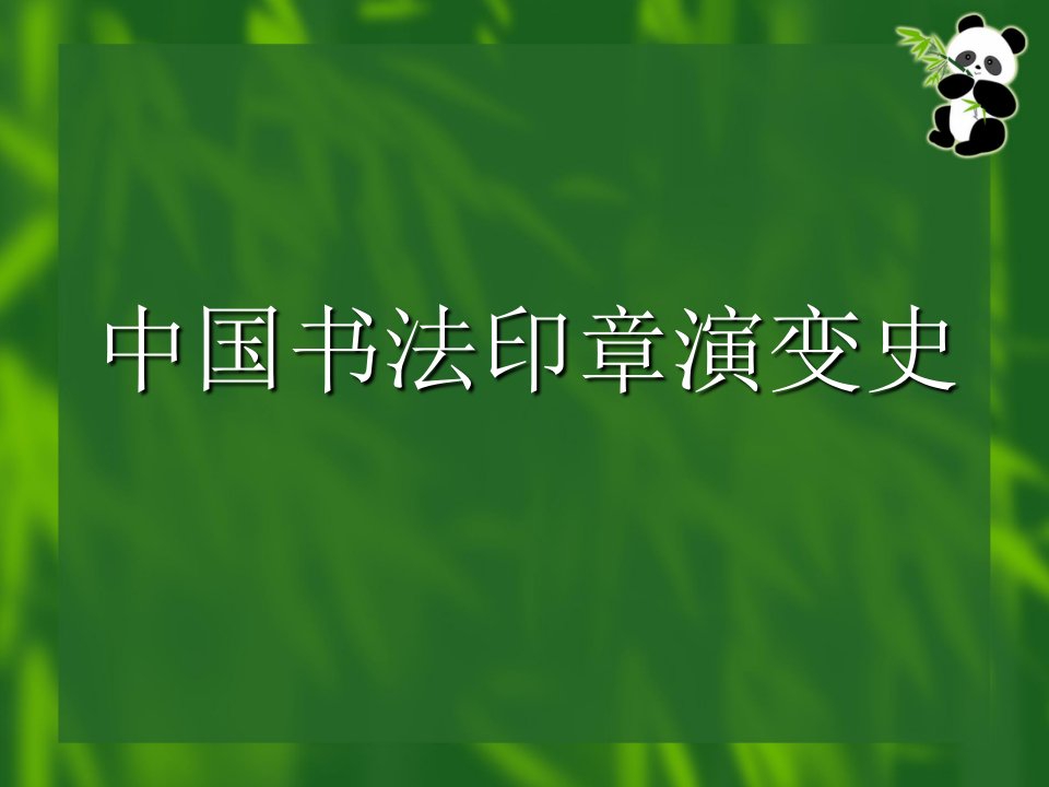 中国书法书体演变史-课件【PPT演示稿】