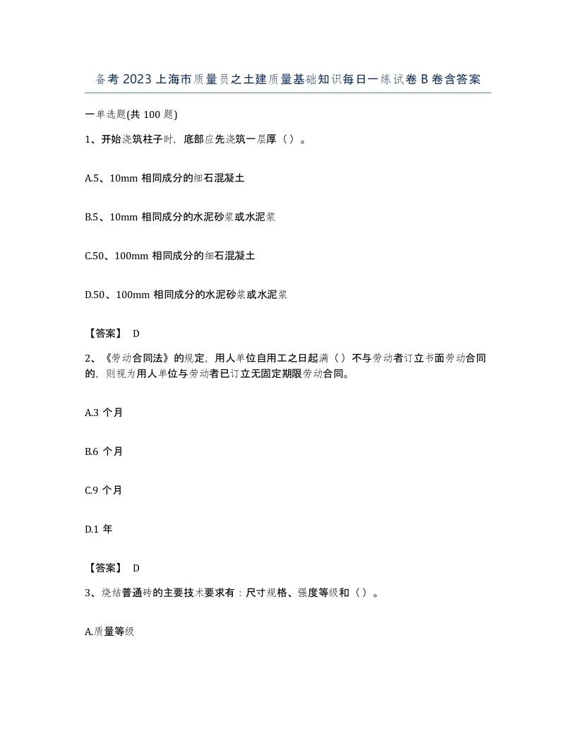 备考2023上海市质量员之土建质量基础知识每日一练试卷B卷含答案