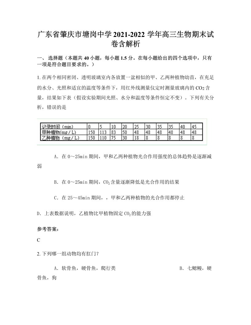 广东省肇庆市塘岗中学2021-2022学年高三生物期末试卷含解析