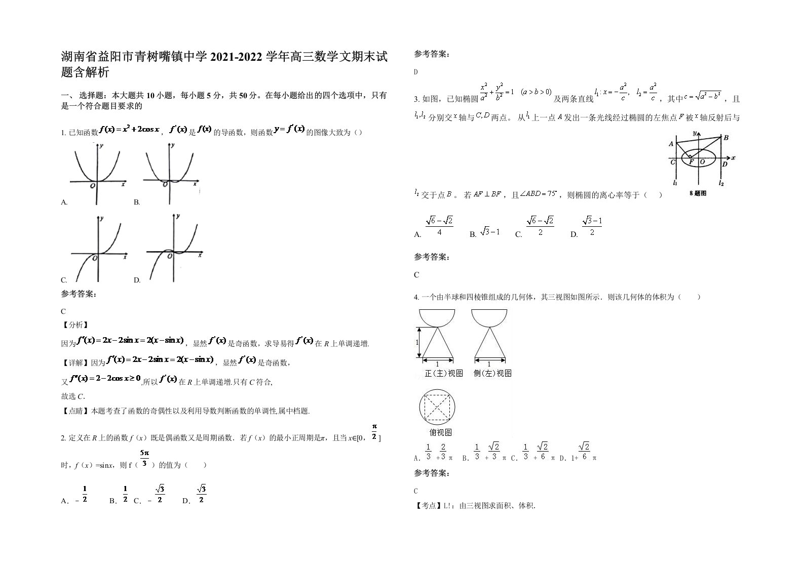 湖南省益阳市青树嘴镇中学2021-2022学年高三数学文期末试题含解析