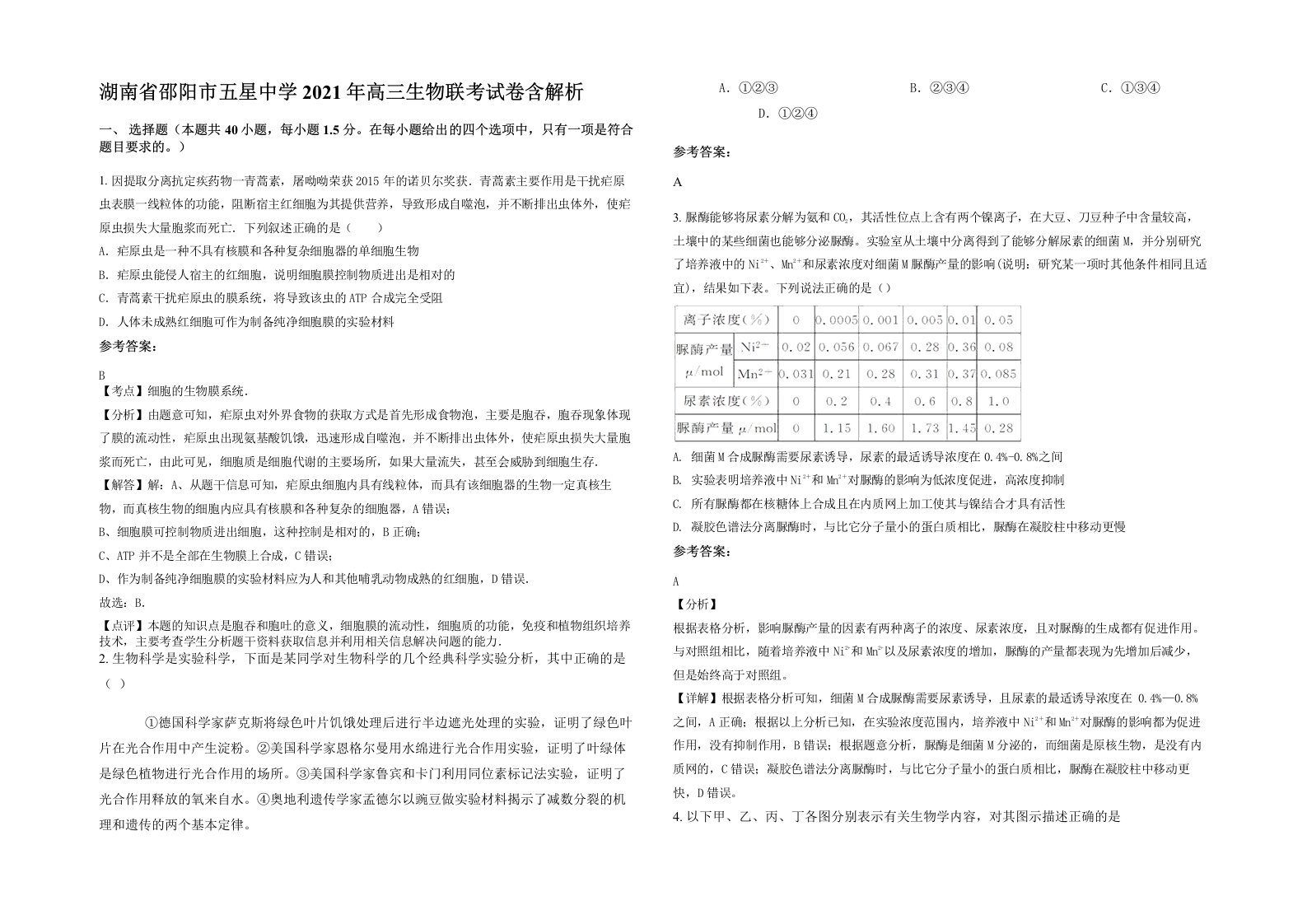 湖南省邵阳市五星中学2021年高三生物联考试卷含解析