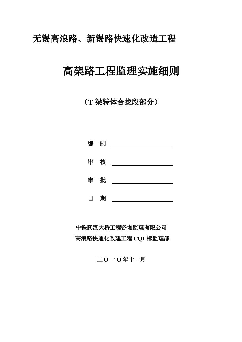 T梁转体合拢段施工监理实施细则