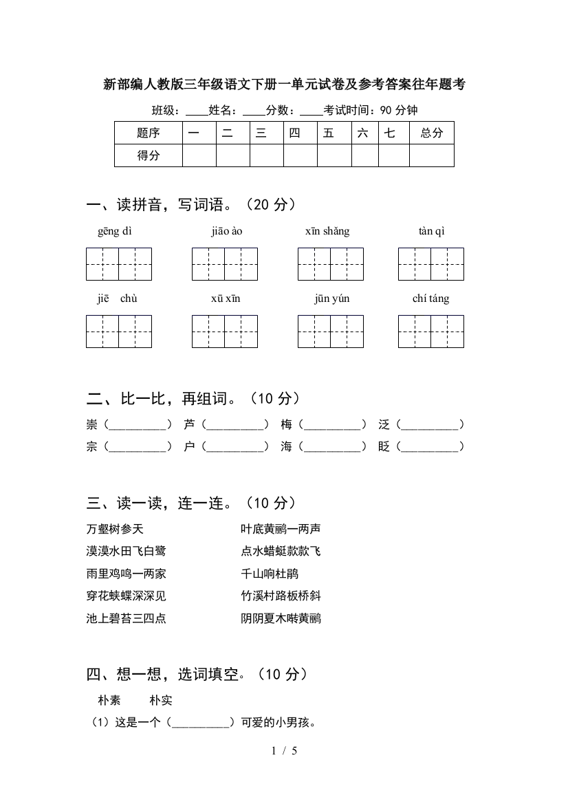 新部编人教版三年级语文下册一单元试卷及参考答案往年题考