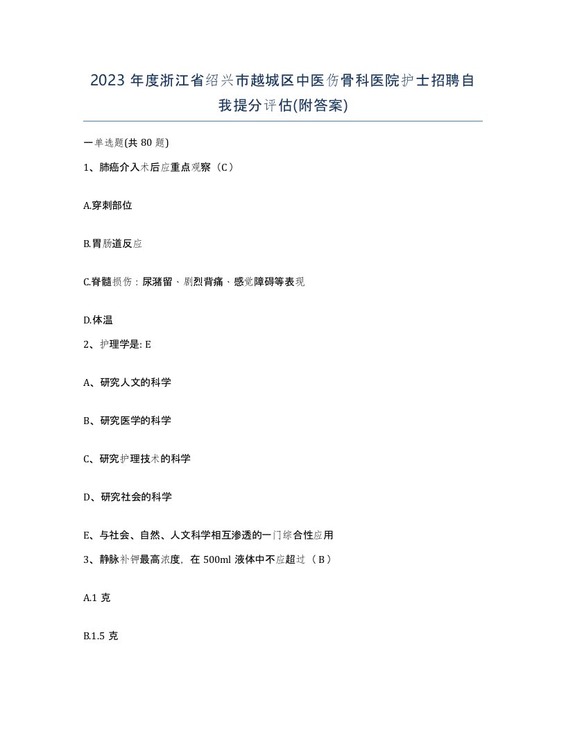 2023年度浙江省绍兴市越城区中医伤骨科医院护士招聘自我提分评估附答案