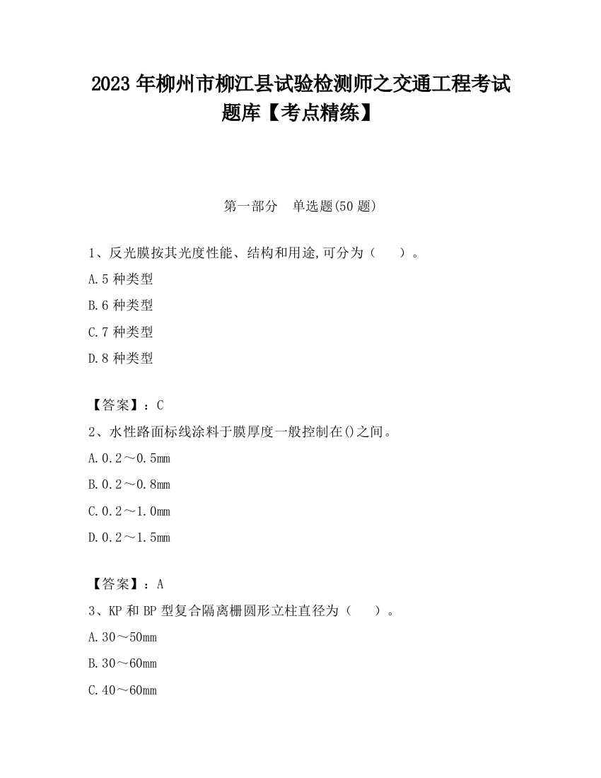 2023年柳州市柳江县试验检测师之交通工程考试题库【考点精练】