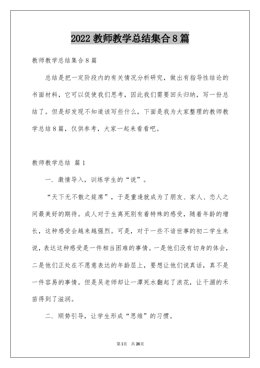 2022教师教学总结集合8篇