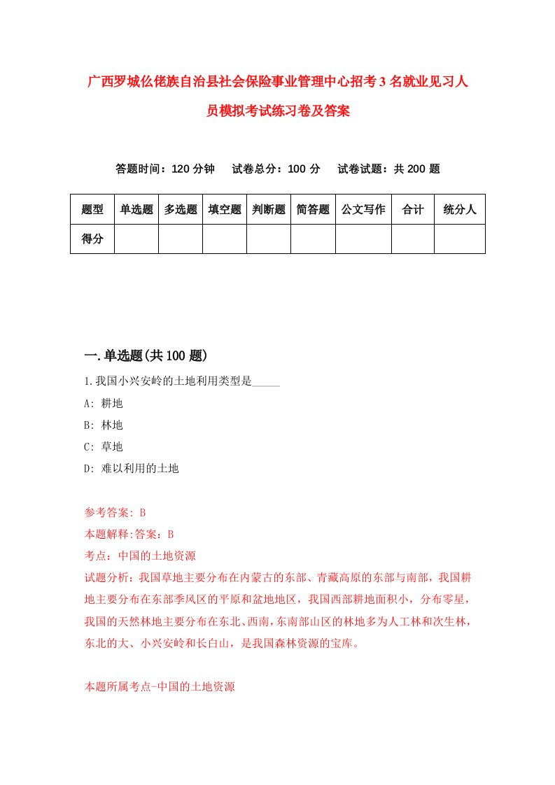 广西罗城仫佬族自治县社会保险事业管理中心招考3名就业见习人员模拟考试练习卷及答案第3卷