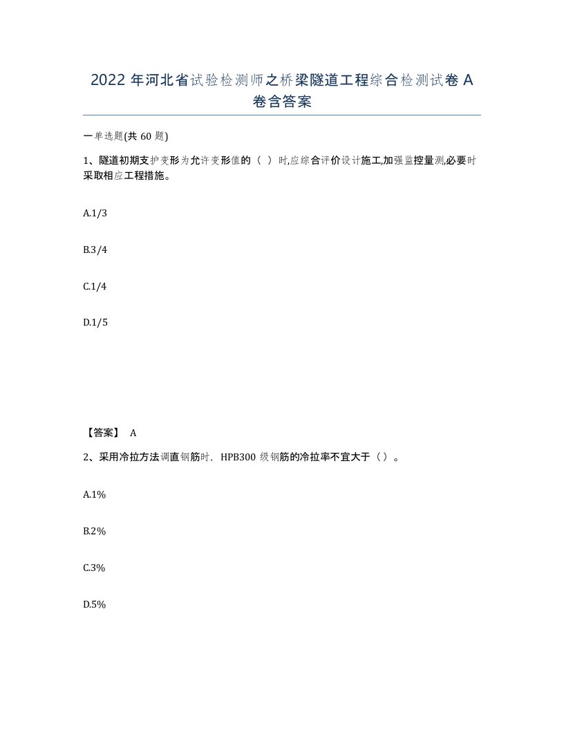 2022年河北省试验检测师之桥梁隧道工程综合检测试卷A卷含答案