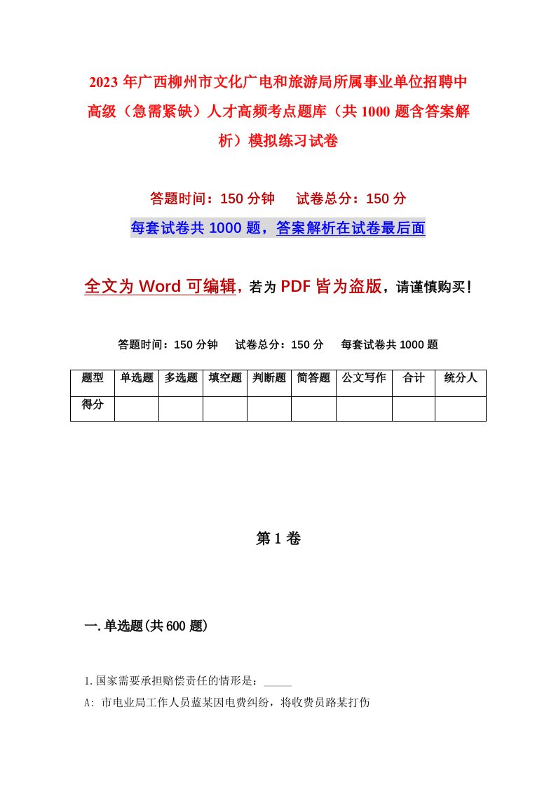 2023年广西柳州市文化广电和旅游局所属事业单位招聘中高级急需紧缺人才高频考点题库共1000题含答案解析模拟练习试卷